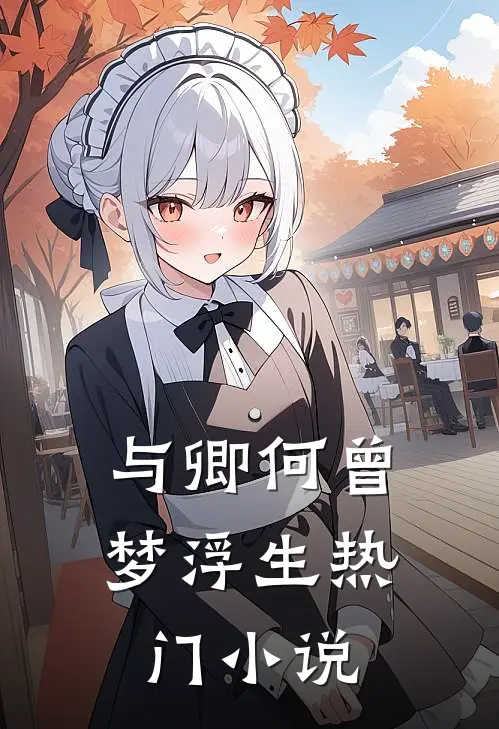 与卿何曾梦浮生热门小说