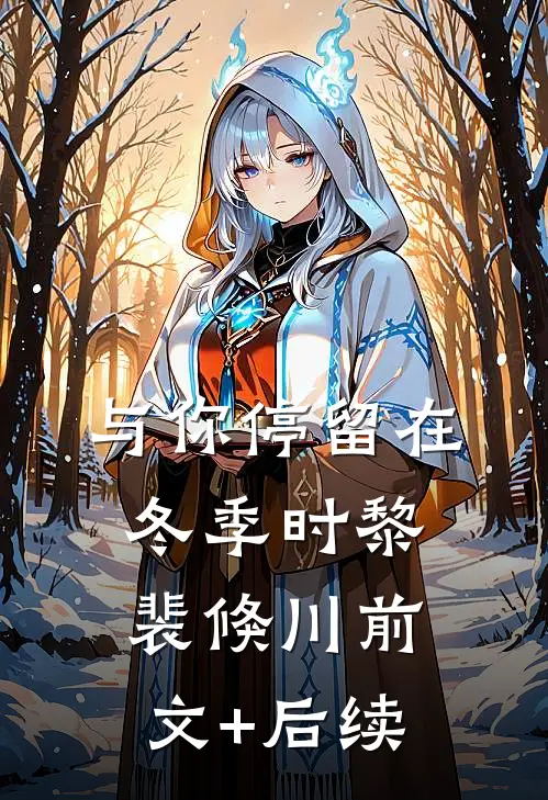 与你停留在冬季时黎裴倏川前文+后续