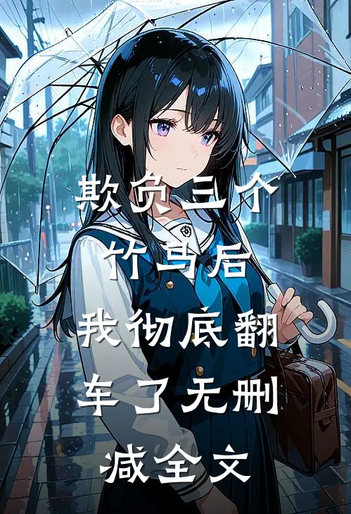欺负三个竹马后，我彻底翻车了无删减全文