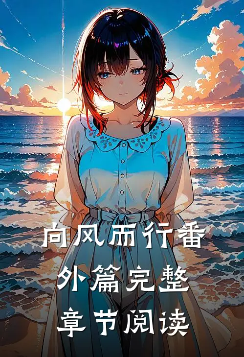 向风而行番外篇完整章节阅读
