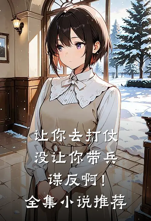 让你去打仗，没让你带兵谋反啊！全集小说推荐