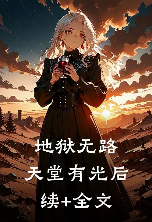 地狱无路，天堂有光后续+全文