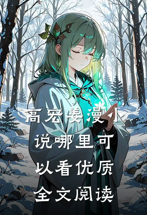 高宏姜漫小说哪里可以看优质全文阅读