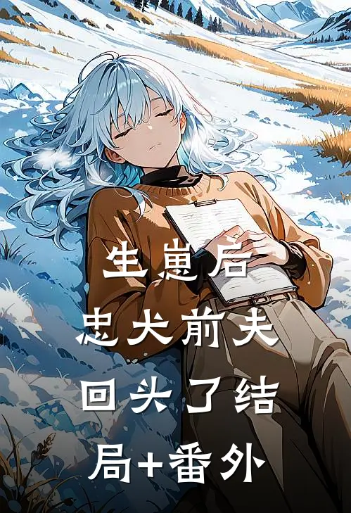 生崽后，忠犬前夫回头了结局+番外
