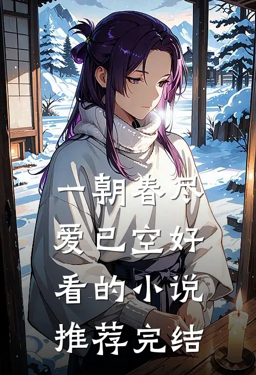 一朝春尽爱已空好看的小说推荐完结
