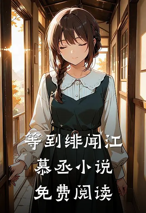 等到绯闻江慕丞小说免费阅读