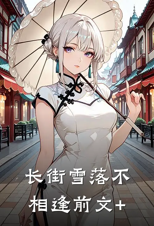 长街雪落不相逢前文+