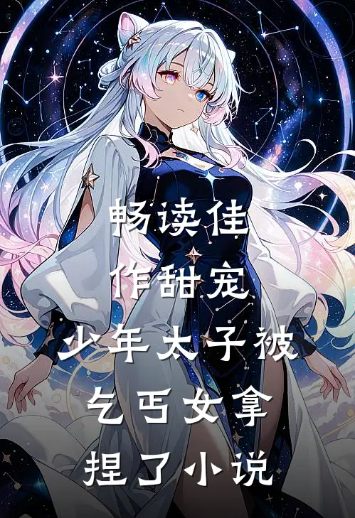畅读佳作甜宠:少年太子被乞丐女拿捏了小说