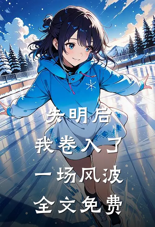 失明后，我卷入了一场风波全文免费