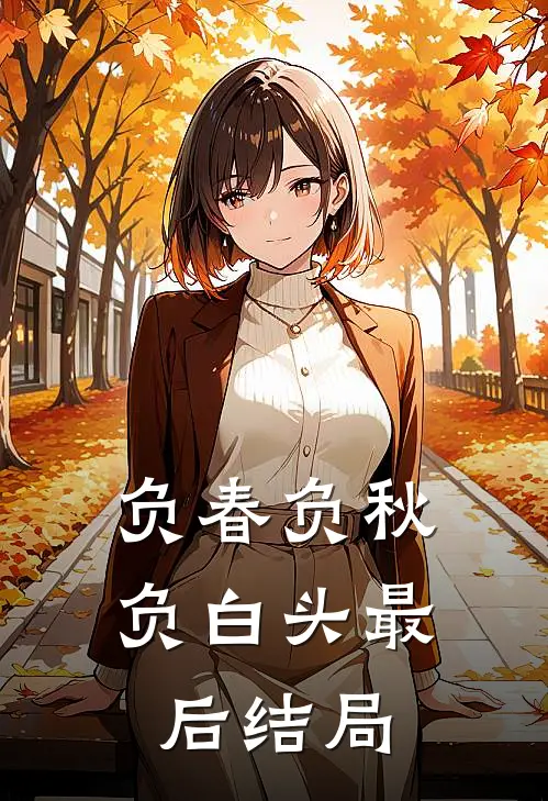 负春负秋负白头最后结局