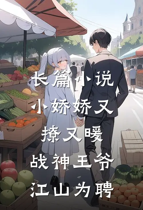 长篇小说小娇娇又撩又暖，战神王爷江山为聘