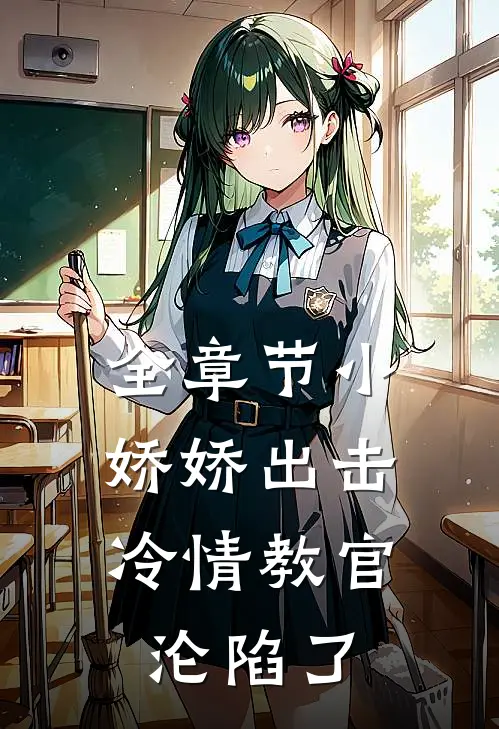 全章节小娇娇出击,冷情教官沦陷了