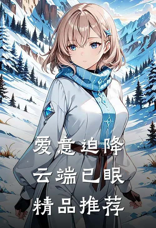 爱意迫降，云端已眠精品推荐