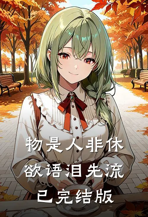 物是人非休，欲语泪先流已完结版