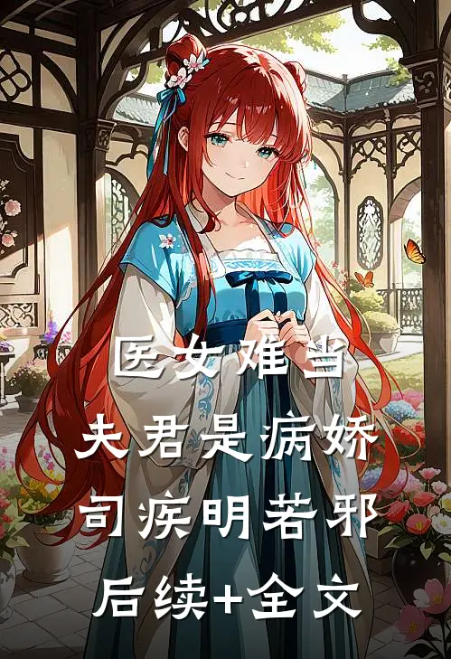 医女难当：夫君是病娇司疾明若邪后续+全文