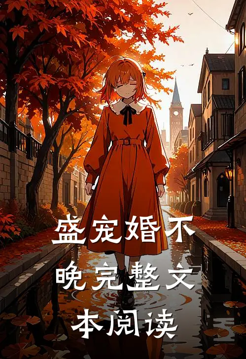 盛宠婚不晚完整文本阅读
