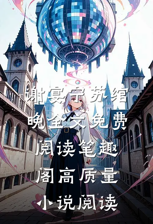 谢宴宁苏绾晚全文免费阅读笔趣阁高质量小说阅读