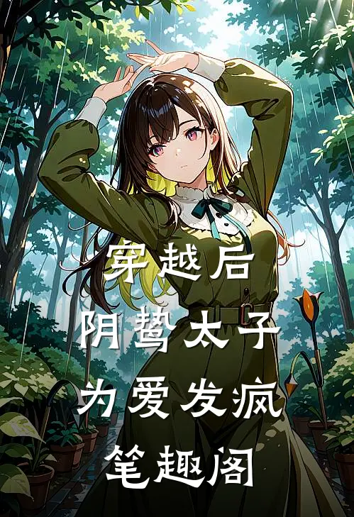 穿越后，阴鸷太子为爱发疯笔趣阁