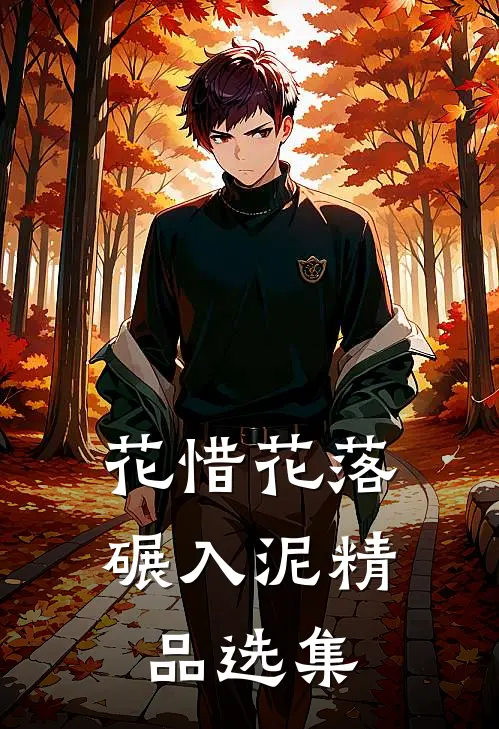 花惜花落碾入泥精品选集