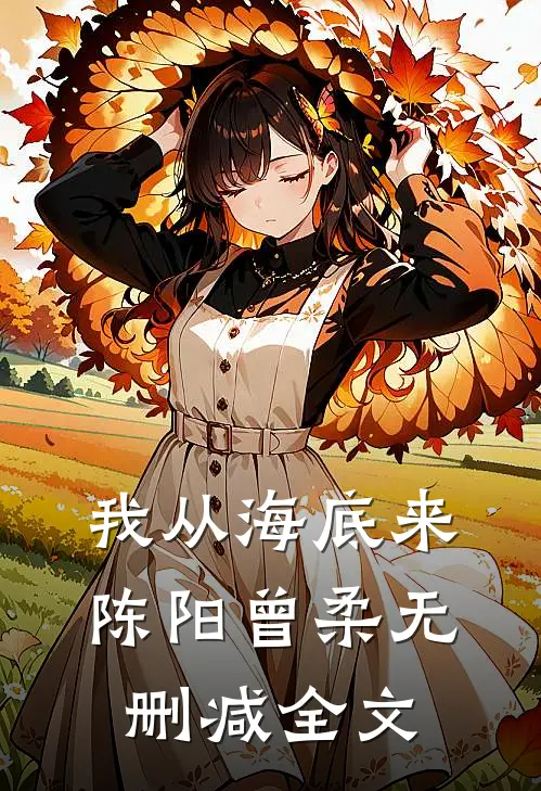 我从海底来陈阳曾柔无删减全文