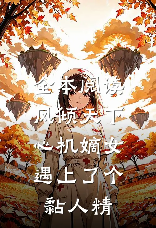 全本阅读凤倾天下：心机嫡女遇上了个黏人精