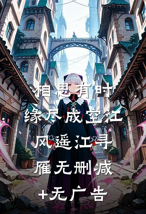 相思有时，缘尽成空江风遥江寻雁无删减+无广告