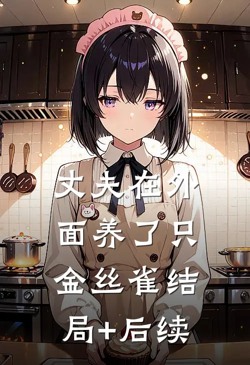 丈夫在外面养了只金丝雀结局+后续
