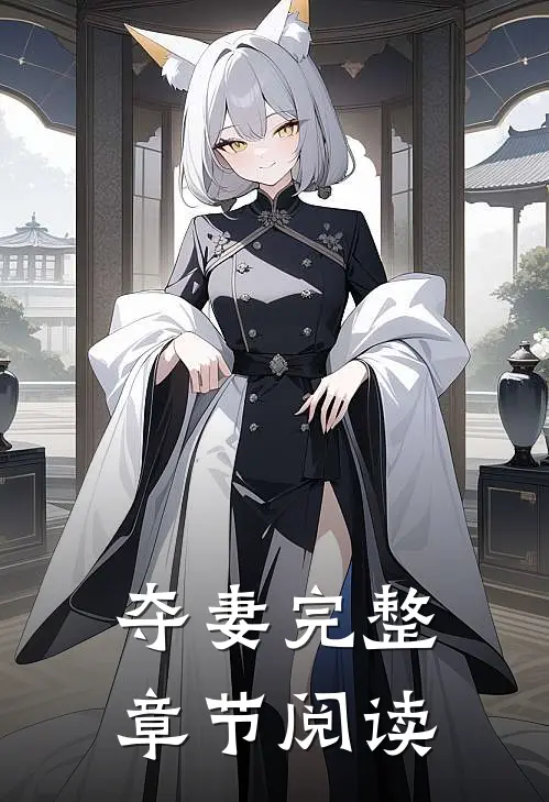 夺妻完整章节阅读
