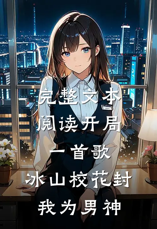 完整文本阅读开局一首歌，冰山校花封我为男神