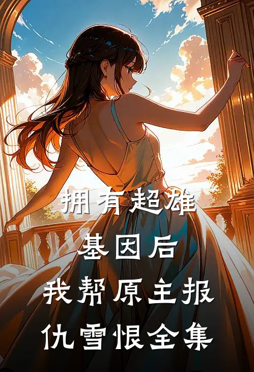 拥有超雄基因后，我帮原主报仇雪恨全集