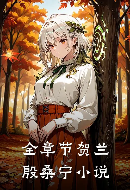 全章节贺兰殷桑宁小说