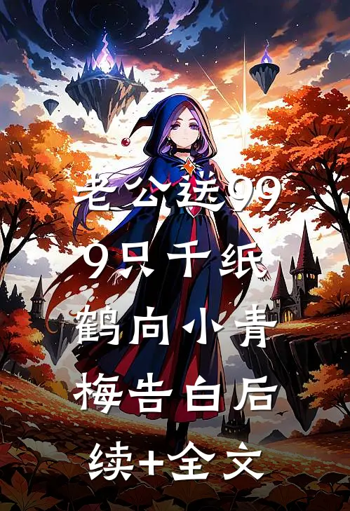 老公送999只千纸鹤向小青梅告白后续+全文