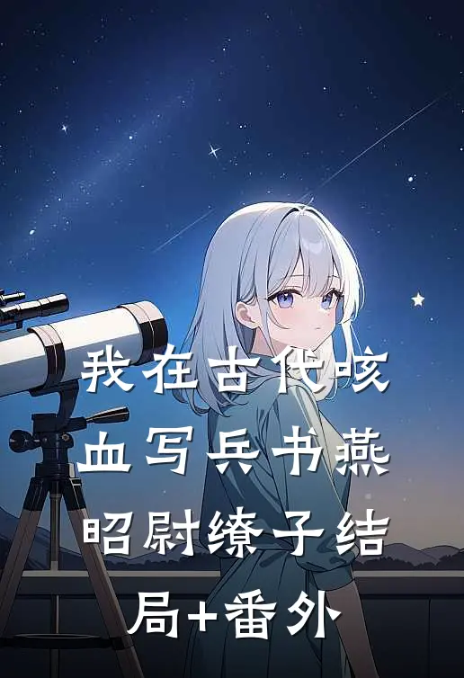 我在古代咳血写兵书燕昭尉缭子结局+番外