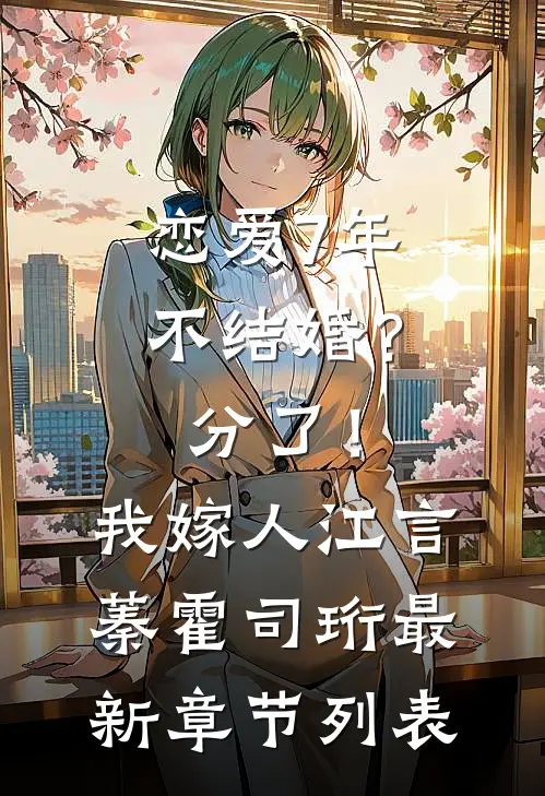 恋爱7年不结婚？分了！我嫁人江言蓁霍司珩最新章节列表