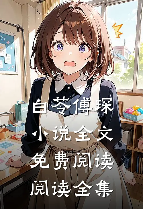 白苓傅琛小说全文免费阅读阅读全集