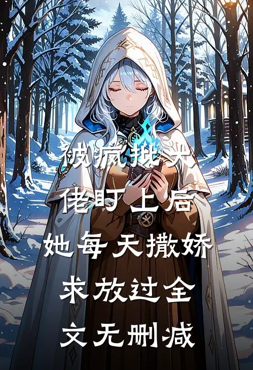 被疯批大佬盯上后，她每天撒娇求放过全文无删减
