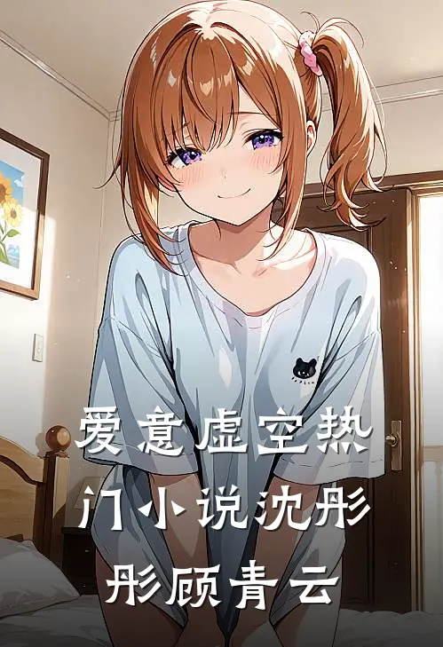 爱意虚空热门小说沈彤彤顾青云