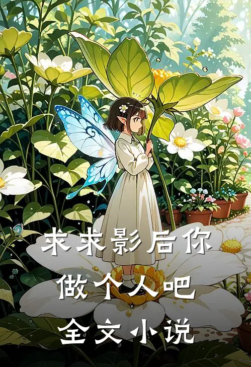 求求影后你做个人吧全文小说