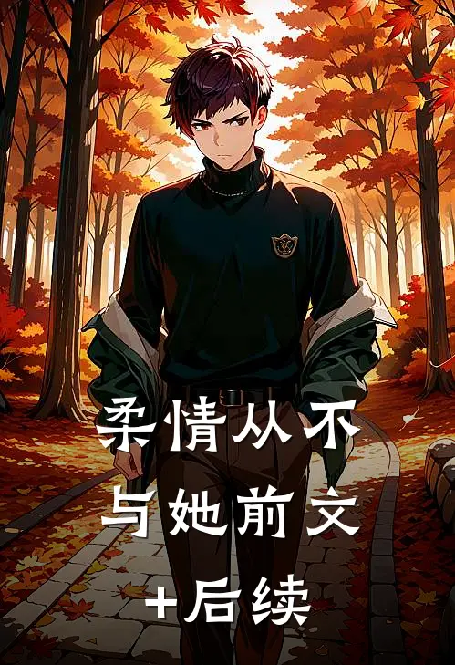柔情从不与她前文+后续