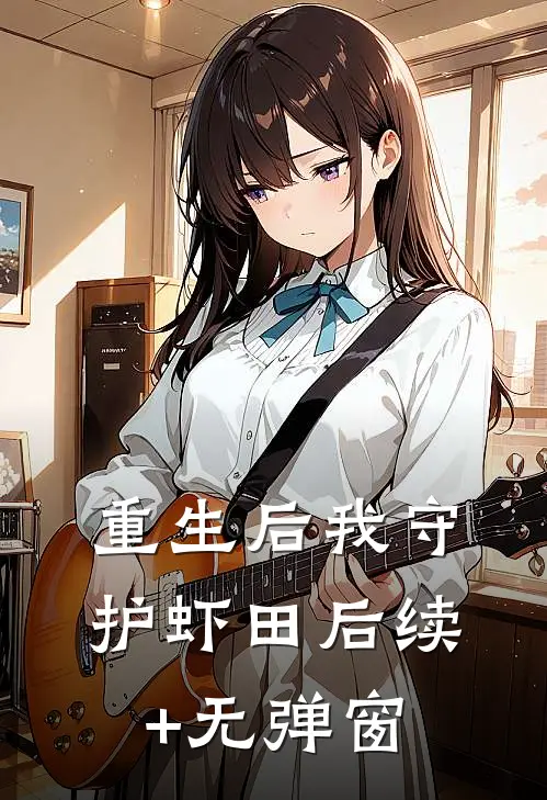 重生后我守护虾田后续+无弹窗