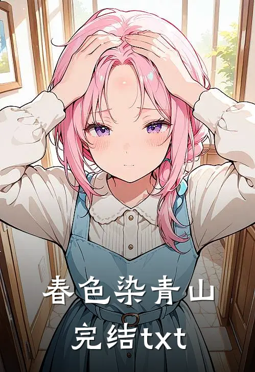 春色染青山完结txt