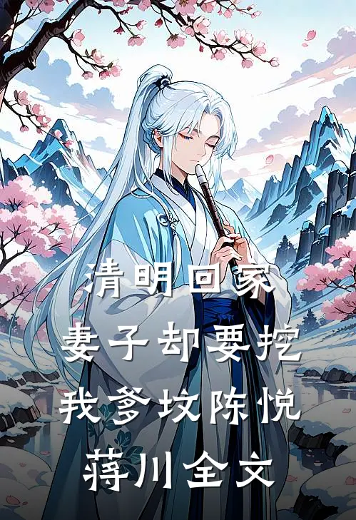 清明回家，妻子却要挖我爹坟陈悦蒋川全文