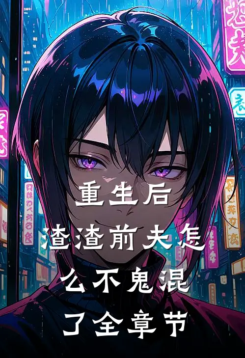 重生后，渣渣前夫怎么不鬼混了全章节