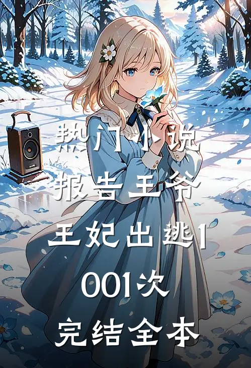 热门小说报告王爷,王妃出逃1001次完结全本