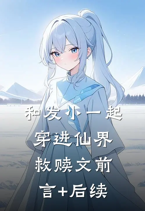 和发小一起穿进仙界救赎文前言+后续