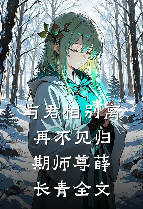 与君相别离，再不见归期师尊薛长青全文