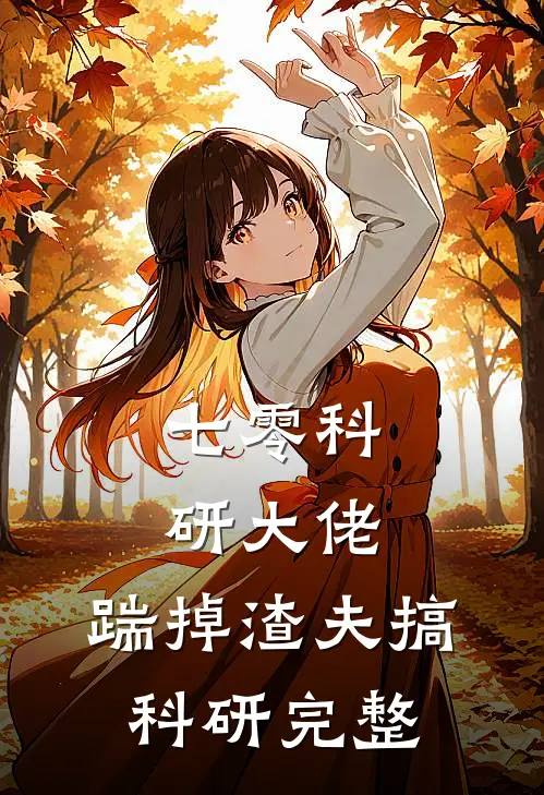 七零科研大佬，踹掉渣夫搞科研完整