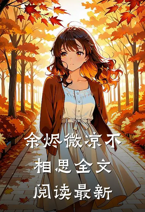 余烬微凉不相思全文阅读最新