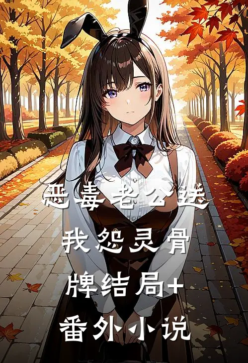 恶毒老公送我怨灵骨牌结局+番外小说