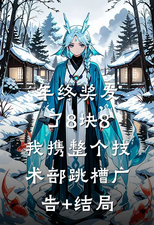 年终奖发了8块8，我携整个技术部跳槽广告+结局
